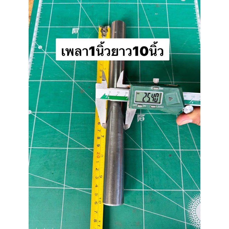 เพลาขาว1นิ้วความยาว10นิ้ว
