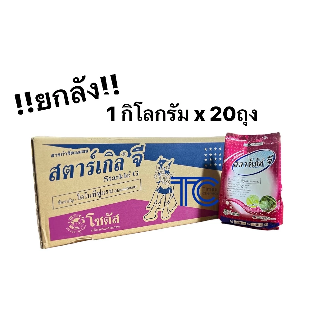 !!ยกลัง!! สตาร์เกิลจี 1กิโลกรัม**ยกลัง**20ถุง กำจัด ป้องกันแมลงทุกชนิด 1kg*20ถุง