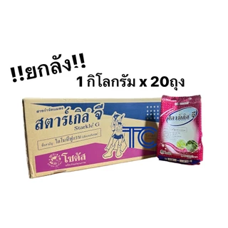 !!ยกลัง!! สตาร์เกิลจี 1กิโลกรัม**ยกลัง**20ถุง กำจัด ป้องกันแมลงทุกชนิด 1kg*20ถุง