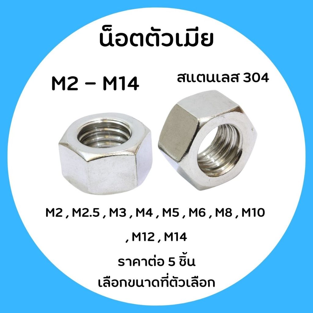 แหวน โบล นัต สแตนเลส (มีทุกขนาด) M2 - M14 น็อตตัวเมีย bolt nut น๊อต แหวนตัวเล็ก แหวนตัวใหญ่ น็อตยึดไม้ หัวน๊อต สตัด ABP