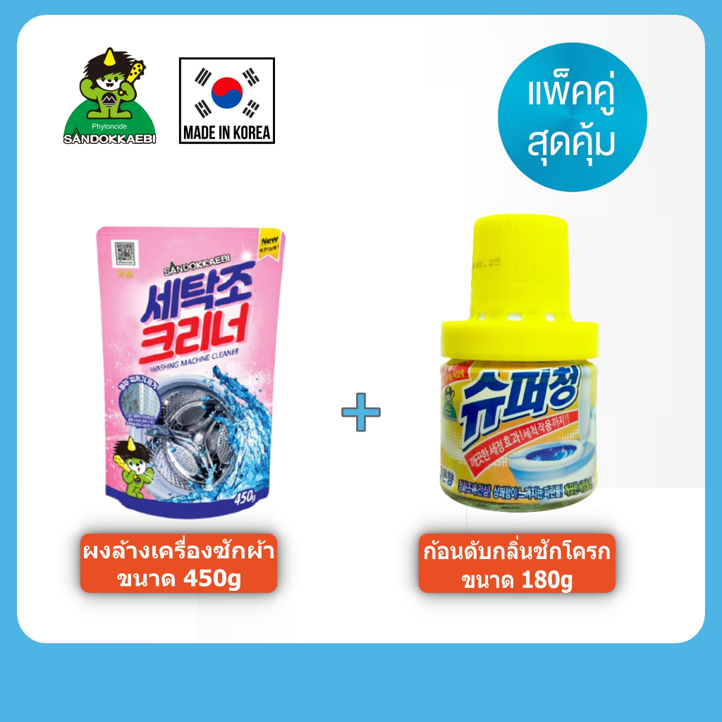 (ซันโดแกบิ ของแท้) Sandokkaebi ซันโดแกบิ ผงล้างเครื่องซักผ้า ขนาด 450 กรัม⚡️แพ็คคู่สุดคุ้ม+ก้อนบลู ขนาด 180 กรัม