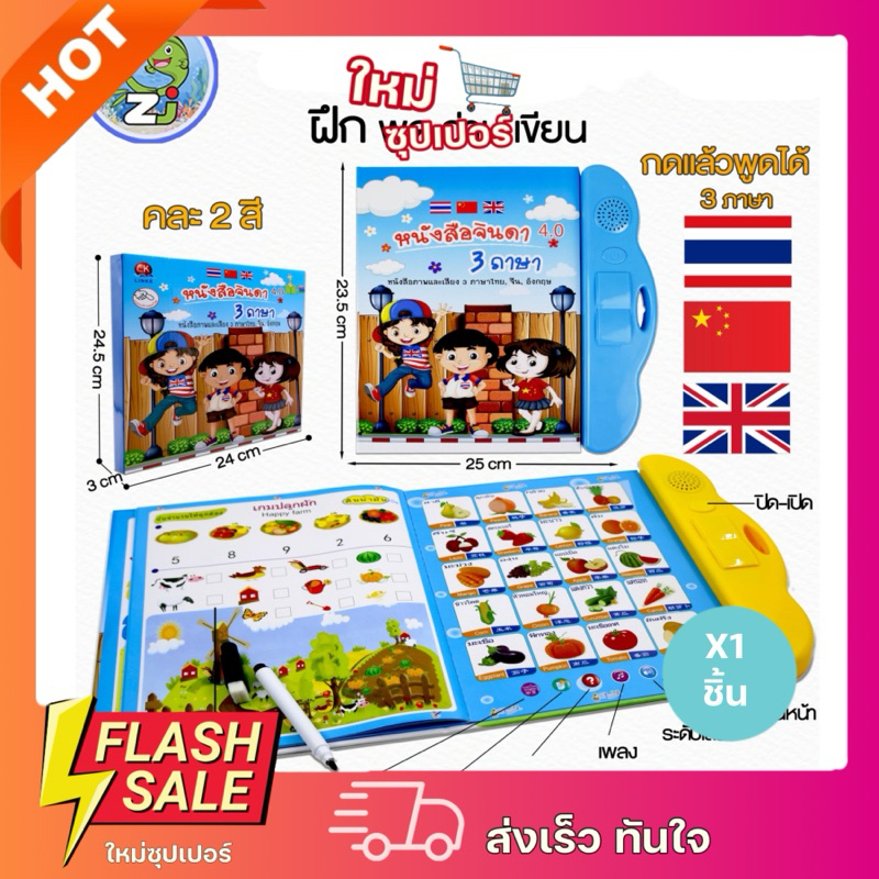 [X1 กล่อง] พร้อมส่ง หนังสือจินดา หนังสือพูดได้ หนังสือจินดาพูดได้ 3 ภาษา มีภาพและเสียงไทย จีน อังกฤษ คุ้มมาก