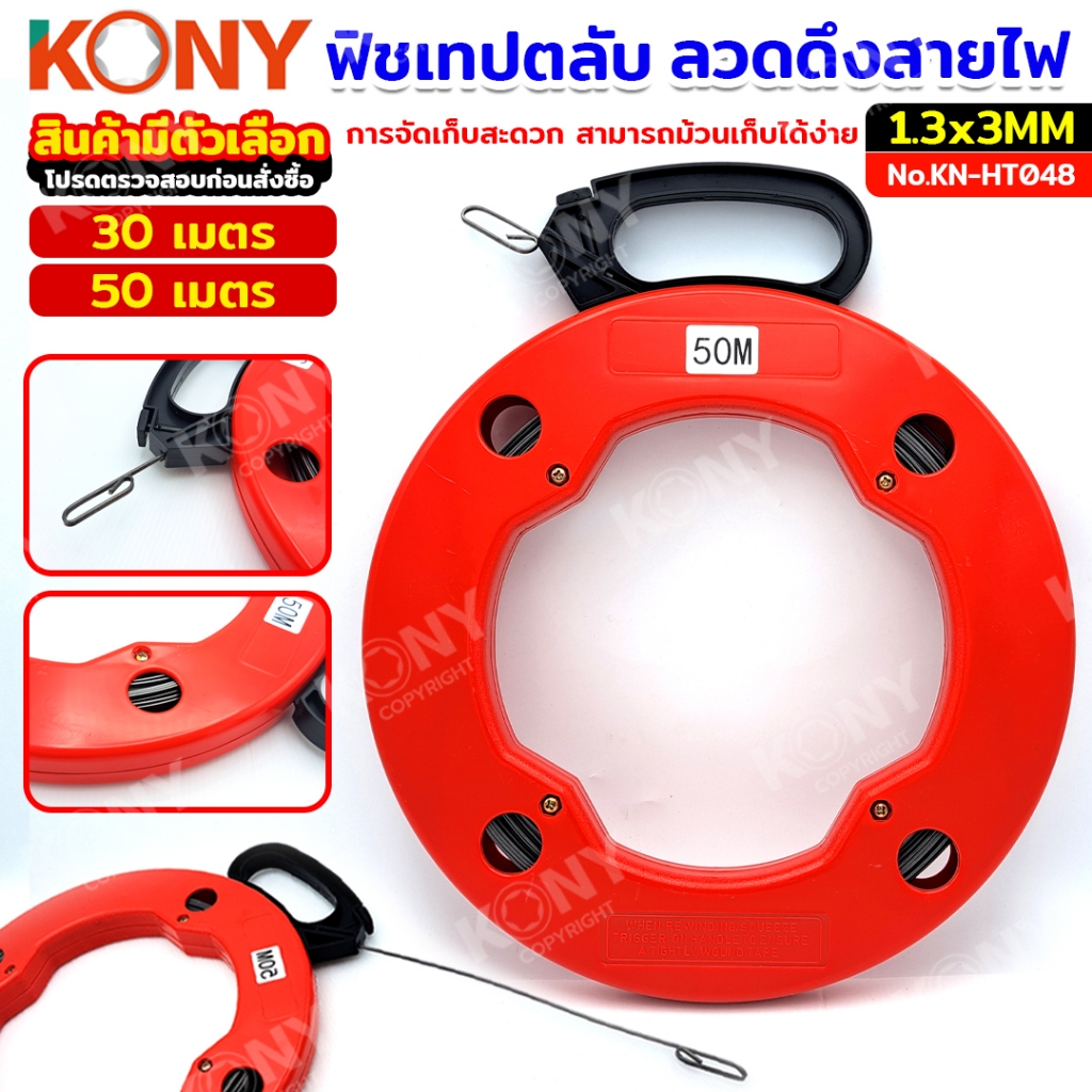 KONY ฟิชเทปตลับแบบลวดเหล็ก ลวดดึงสายไฟ ฟิชเทปดึงสายไฟ ลวดร้อยสายไฟ (สินค้ามีตัวเลือก) No.KN-HT048