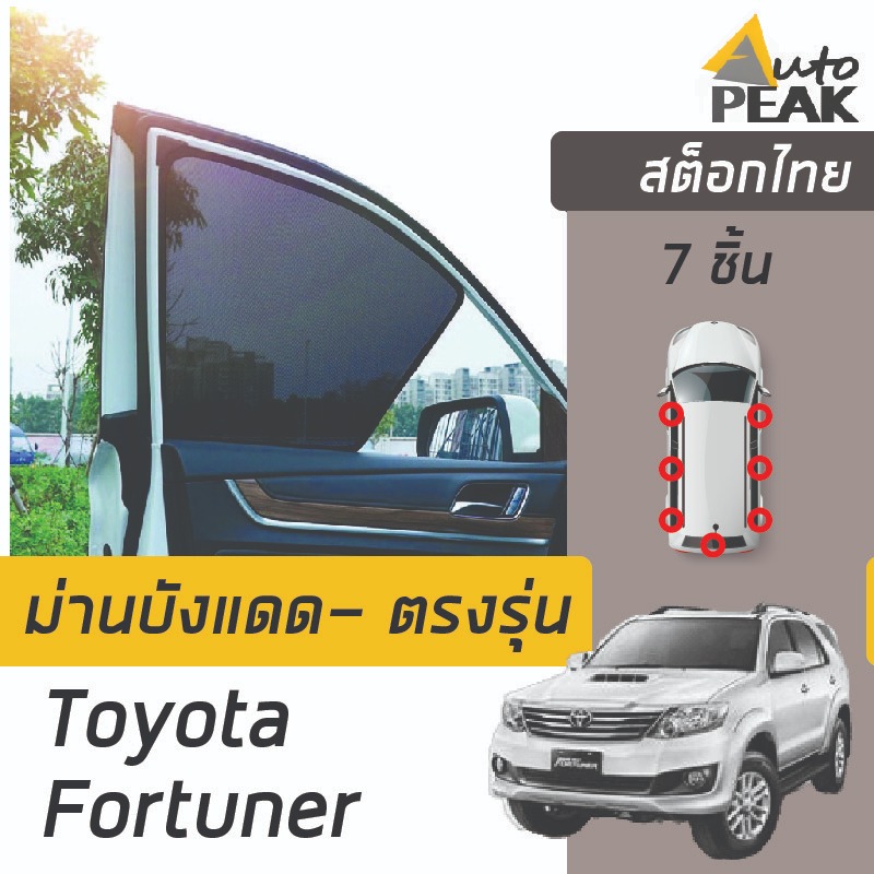ม่านบังแดดตรงรุ่น TOYOTA Fortuner Gen 1 (ชนิดแม่เหล็ก 7 ชิ้น) ตรงรุ่น เข้ารูป ลดความร้อนได้ดี