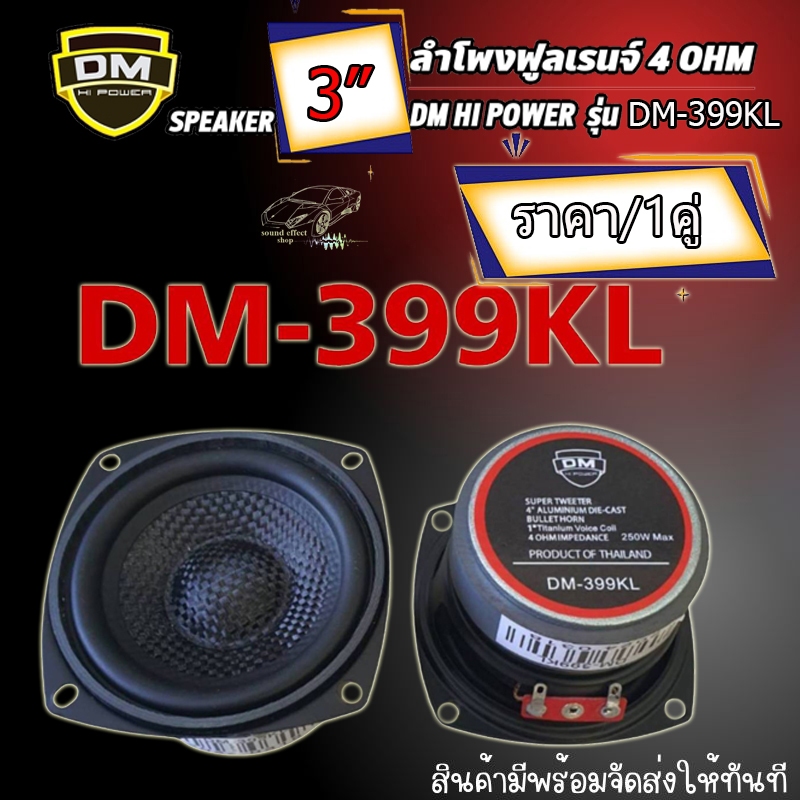 มีให้เลือก 3 แบบ ลำโพง 4นิ้ว ฟูลเรนจ์ DM-480B  กำลังขับ 350w /DM-470K กำลังขับ 150w MAX /ลำโพง 3" DM