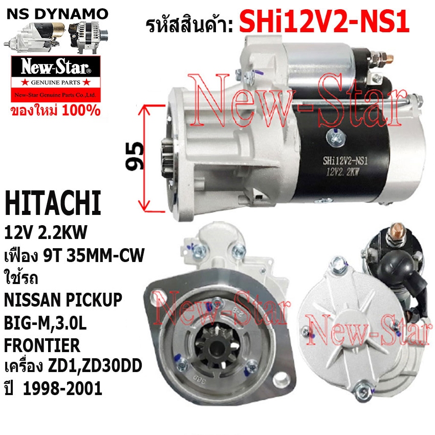 ไดสตาร์ท ใช้รถNISSAN PICKUP BIG-M,FRONTIER,ZD1 เครื่อง 3.0L,ZD30DD ไดHITACHI 12V 2.2KW 9ฟัน ประกันโด