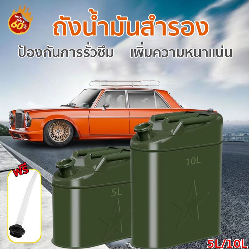 ถังน้ำมันสำรอง ถังน้ำมัน แกลลอน ขนาด 5 ลิตร / 10 ลิตร (เติมได้ทั้ง เบนซิน/ดีเซล) พร้อมท่อเติมน้ำ