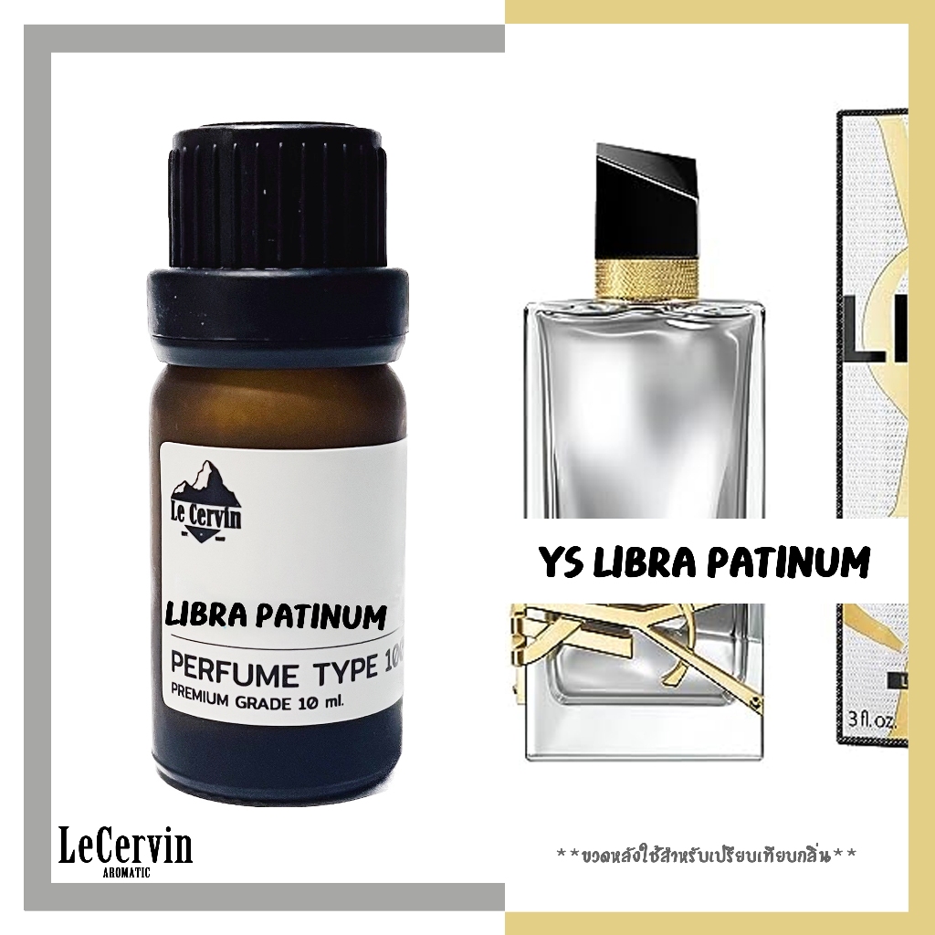 หัวเชื้อน้ำหอม【ยิปแซง ไลบร้า พาตินัม】YS LAiBA PATiNUM เกรดพรีเมี่ยม นำเข้าจากฝรั่งเศส ไม่ผสมแอลกอฮอล