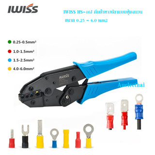 คีมย้ำหางปลาแบบหุ้มฉนวน IWISS HS-40J ขนาด 0.25 - 6.0 mm2