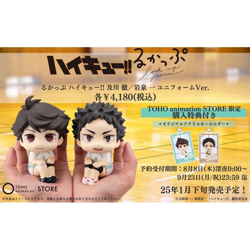 [Pre] Look Up Oikawa & Iwaizumi (นั่งจ๋องโอย อิวะ ชุดแข่ง) แถมพวงกุญแจ Haikyu ไฮคิว ของแท้💯