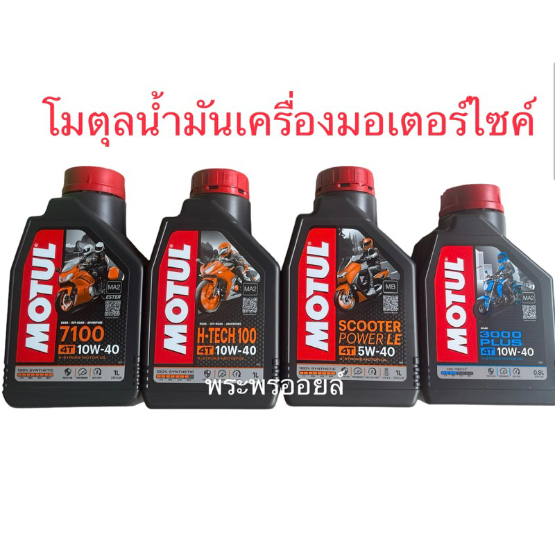 ส่งฟรีใช้โค้ดลดได้อีก โมตุล MOTUL 7000 10w40  MOTUL 7100  MOTUL SCOOTER LE 5w40