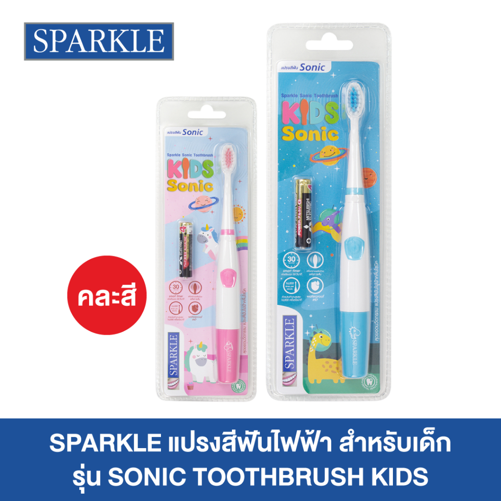 SPARKLE สปาร์คเคิล แปรงสีฟันไฟฟ้า สำหรับเด็ก รุ่น SONIC TOOTHBRUSH KID (คละสี) (10SK00142)