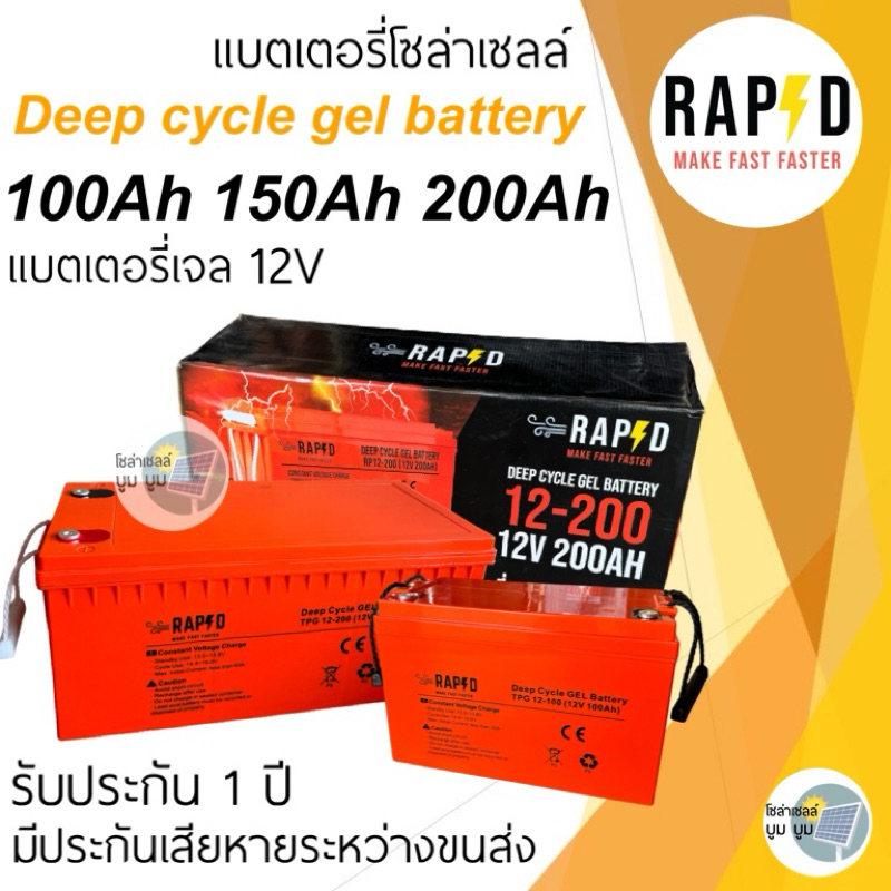 แบตเตอรี่โซล่าเซลล์ แบตเตอรี่แห้ง RAPD 100Ah 150Ah 200Ah 12v Gel Battery Deep cycle แบตเตอรี่เจล