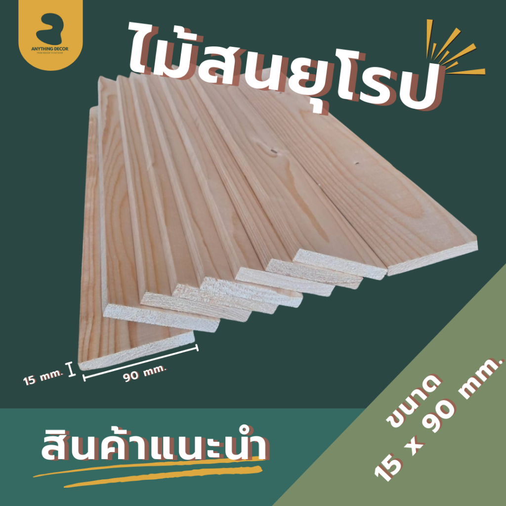 ไม้สนนอก นำเข้าจากยุโรป ขนาด : หนา 15 มม. หน้ากว้าง 90 มม. ยาว 900 มม. เหมาะสำหรับงานเฟอร์นิเจอร์ และ งานDIY