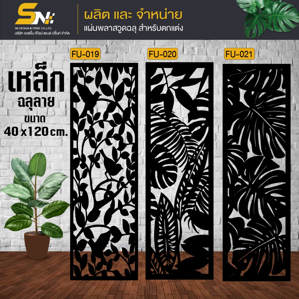 เหล็กฉลุลายตัดเลเซอร์ รุ่น ขนาด 40x120 cm.ควบคุมด้วยคอมพิวเตอร์ ฉลุลายเพื่อการตกแต่ง ผนัง บ้าน รั้ว ต่อแผ่นนะค่ะ