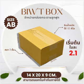 ราคาส่งตั้งแต่ใบแรก!! กล่องเบอร์ AB ไม่พิมพ์ลายไม่มีจ่าหน้า ( 14 x 20 x 9 cm. มัด10//20ใบ ) ผลิตใหม่จากโรงงานโดยตรง