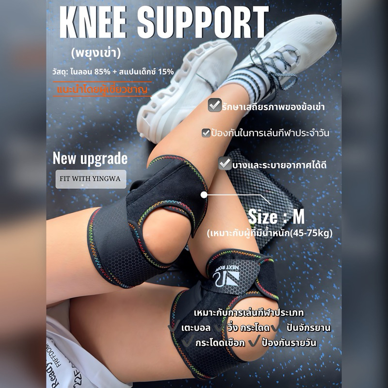 KNEE SUPPORTS พยุงเข่าอัปเกรดใหม่ เพื่อการกระโดดเชือกที่มั่นคงและสบาย