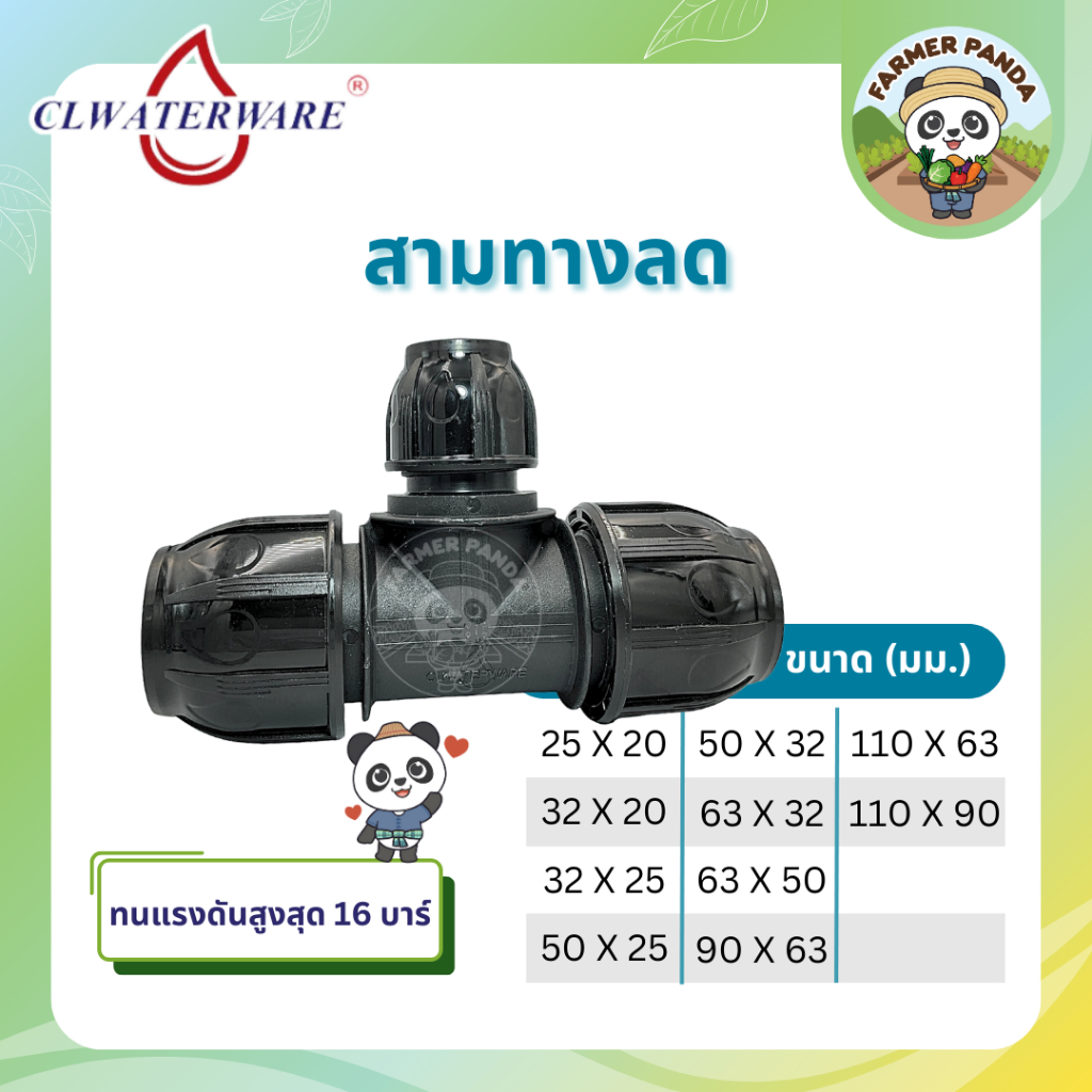 CL ข้อต่อ สามทางลด แบบสวมอัด PE Compression สำหรับท่อ HDPE ขนาด 20mm-63mm