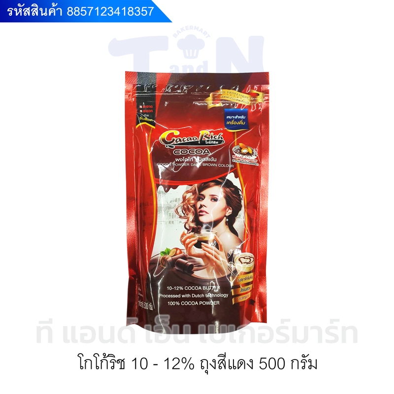 ผงโกโก้ริช ถุงแดง 10-12% 500กรัม