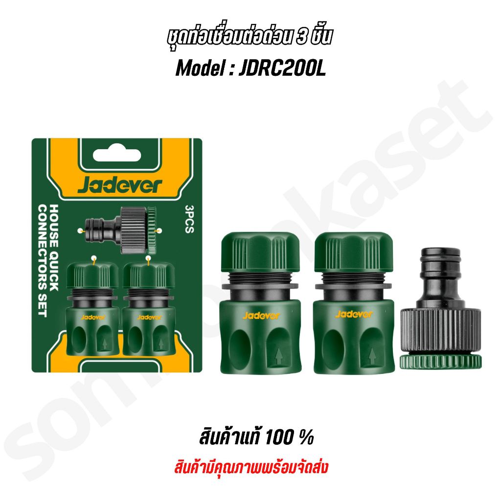 JADEVER ข้อต่อปืนฉีดน้ำ 3 ตัวชุด รุ่น JDQC2E33 - รูปที่ 3