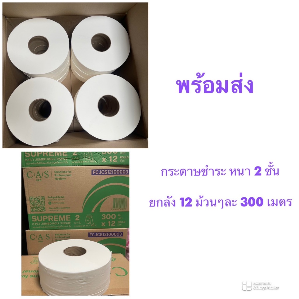 !!ยกลัง!!กระดาษชำระจัมโป้โรลแคสโฟร รุ่น ซุพรีม หนา 2 ชั้น ลังละ 12 มัวนๆละ 300 เมตร
