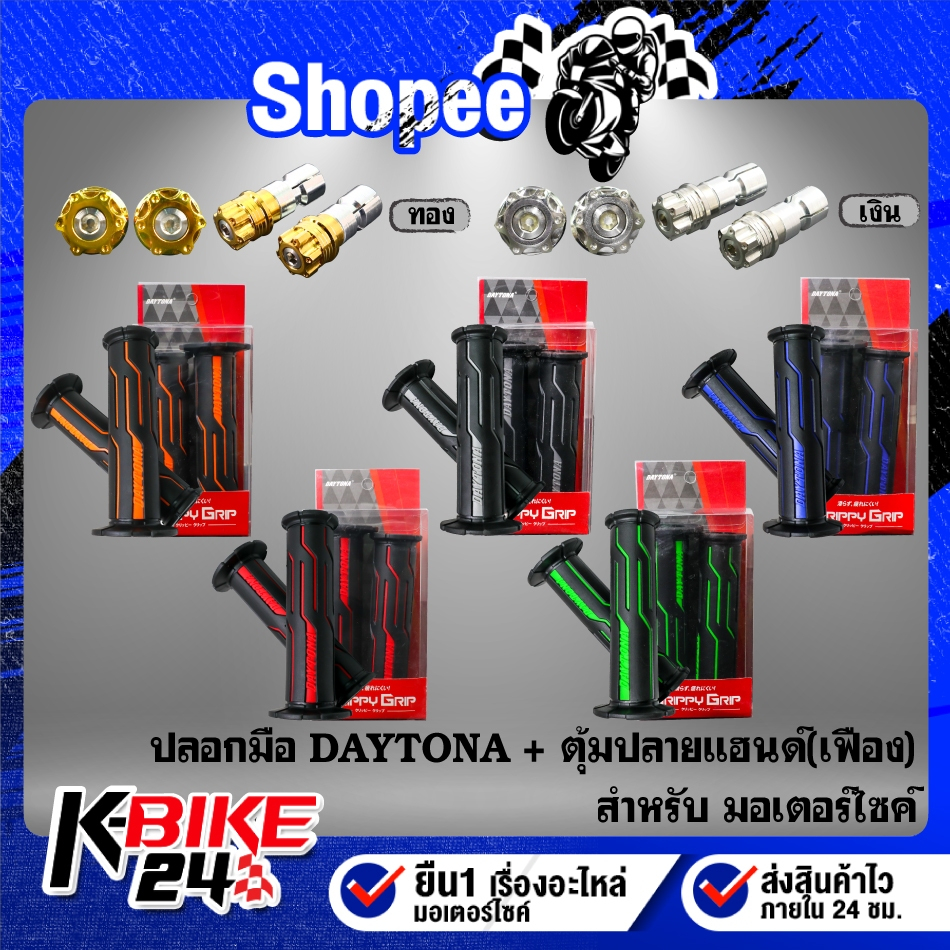 (ชุดคู่) ปลอกมือ DAYTONA  + ตุ้มปลายแฮนด์ สแตนเลสแท้ 100% สำหรับมอเตอร์ไซค์ทุกรุ่น