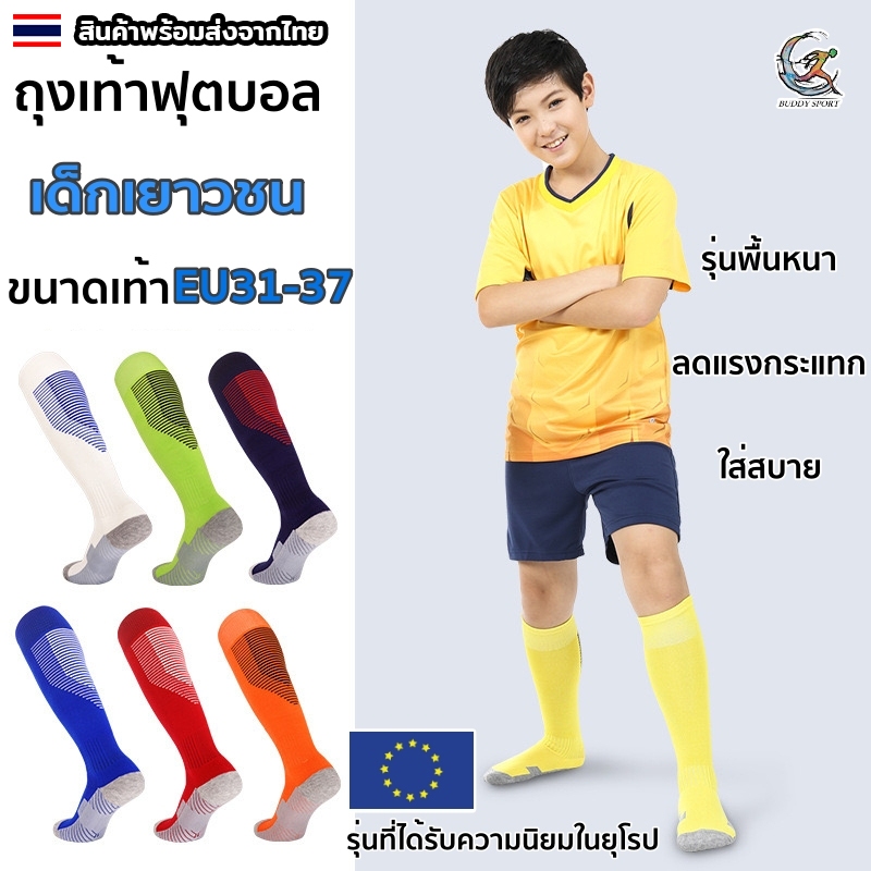 ถุงเท้าฟุตบอลเด็กเยาวชน รุ่นพื้นหนา ขนาด EU31-38 ได้รับความนิยมในยุโรป 02F6