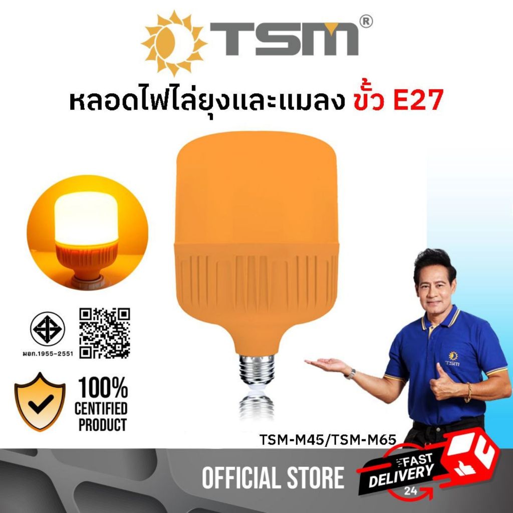 หลอดไฟไล่ยุงและแมลง 45W 65W ขั้วE27 ทรงกระบอกแสงไฟสีเหลืองส้ม หลอดไฟ ไฟไล่ยุง รุ่น TSM-M45,TSM-M65
