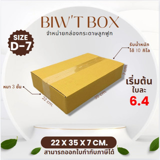 ราคาส่งตั้งแต่ใบแรก!! กล่องเบอร์ D-7 ไม่พิมพ์ลายไม่มีจ่าหน้า ( 22 x 35 x 7 cm. มัด10//20ใบ ) ผลิตใหม่จากโรงงานโดยตรง
