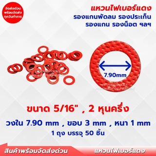 แหวนไฟเบอร์ หลายขนาด 1 ถุงมี 50 ชิ้น รองแกนพัดลม แหวนพัดลม แหวนรองตาไก่ แหวนไฟเบอร์รองบู๊ช เกรดเอ