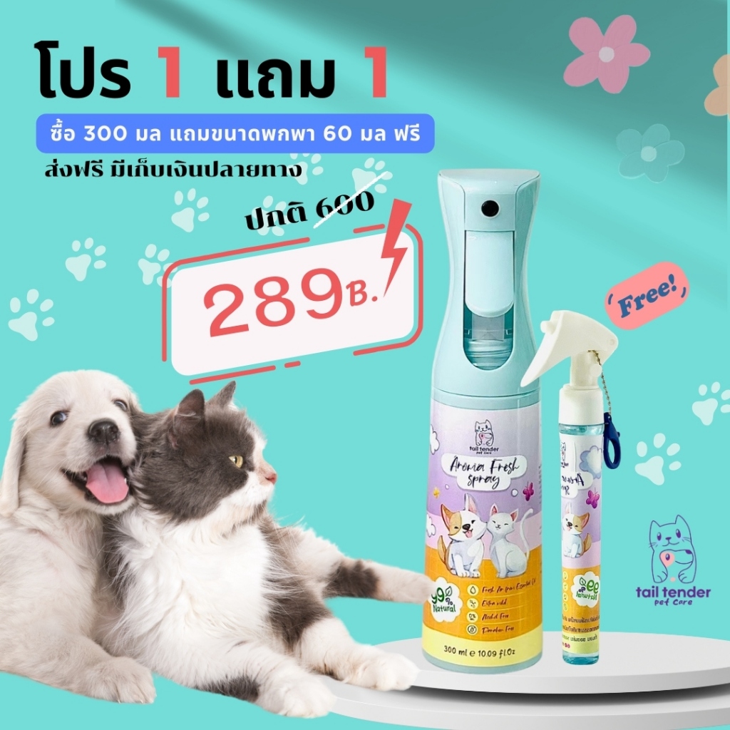 สเปรย์กำจัดกลิ่น สเปรย์ฉีดดับกลิ่นสาบ กลิ่นฉี่น้องหมา แมว Tail Tender - Aroma Fresh Spray