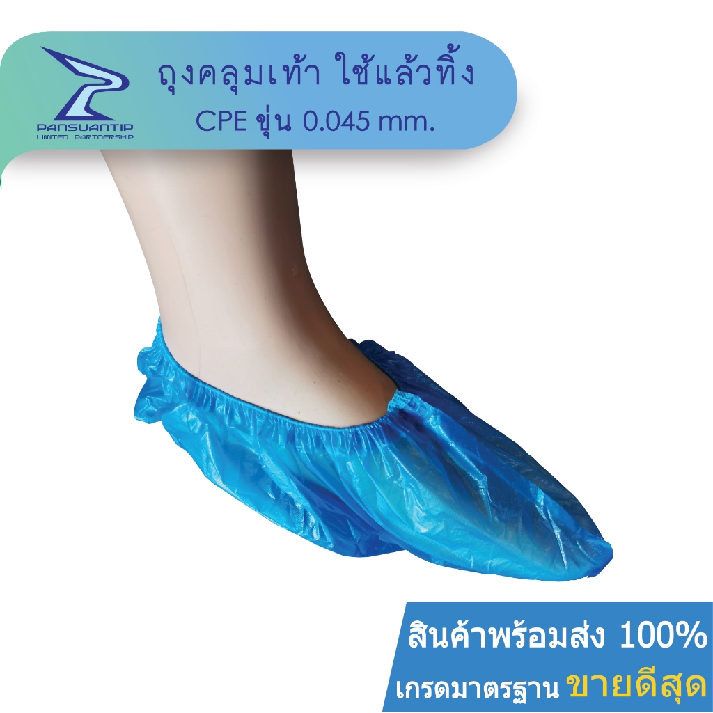 ถุงคลุมเท้า-หนาขุ่น ใช้แล้วทิ้ง CPE Shoecover หนา 0.045 mm. By #ปานสวนทิพย์