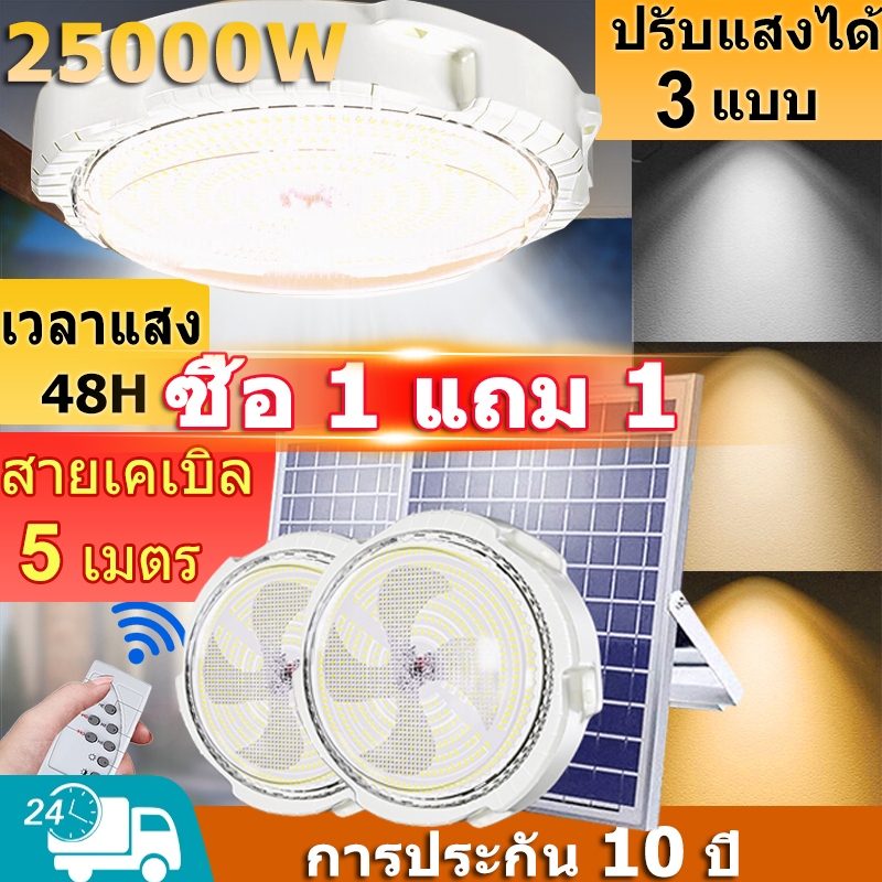 ซื้อ 1 แถม 1 ไฟโซล่าเซลล โคมไฟเพดาน 25000W solar Light สามสีไฟ ไฟ LED solar Cell แสงวอร์ม ว่างอัตโนมัติเมื่อฟ้ามืด