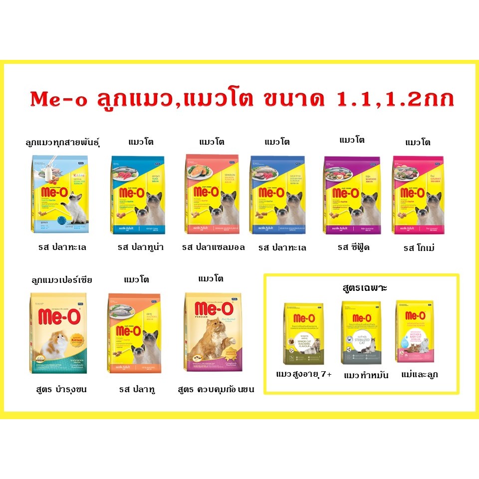 มีโอ อาหารแมวเม็ด ขนาด 1.1 กก และ 1.2 กก