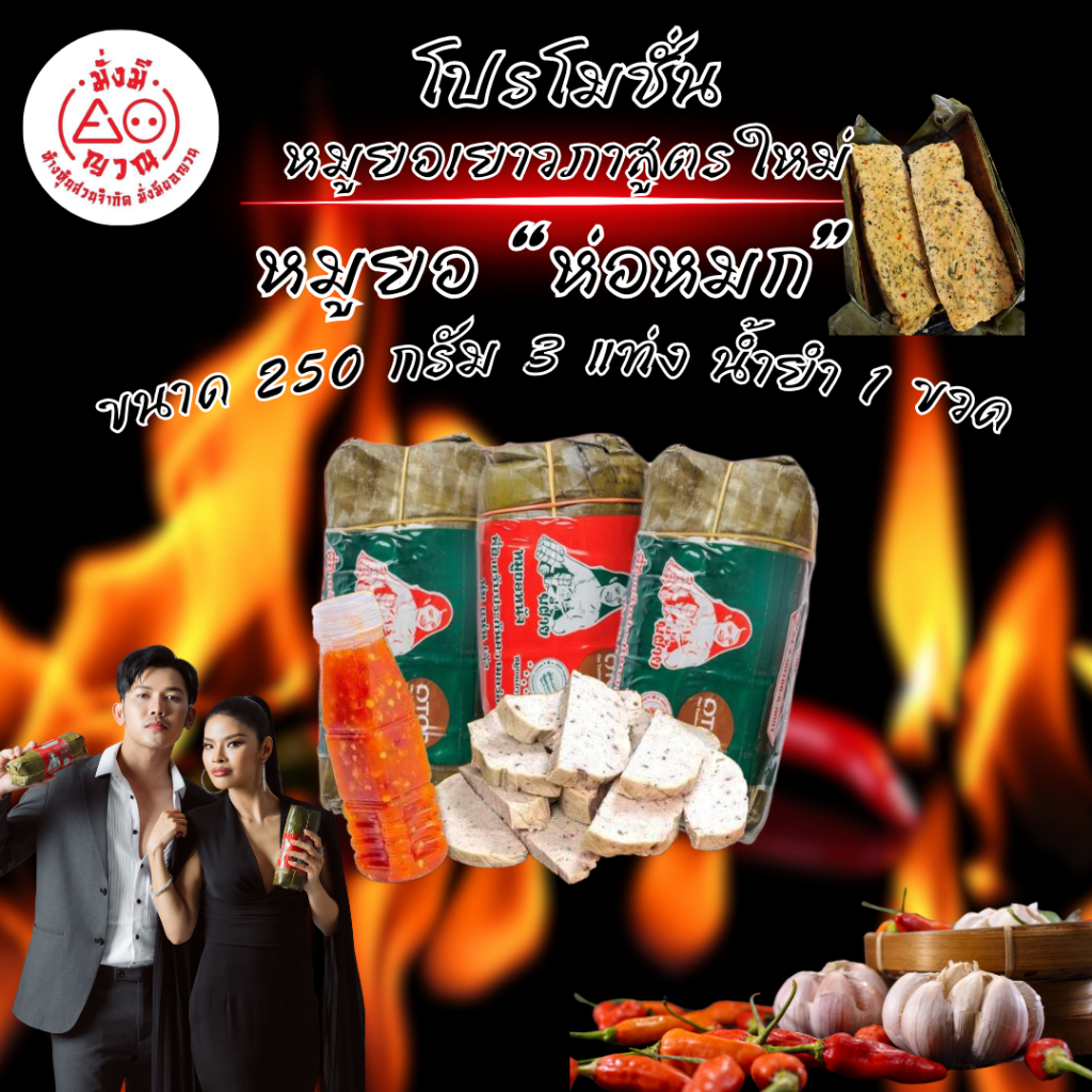 หมูยอเยาวภา ขนาด 250 กรัม 3 แท่ง แถม น้ำยำ 1 ขวด