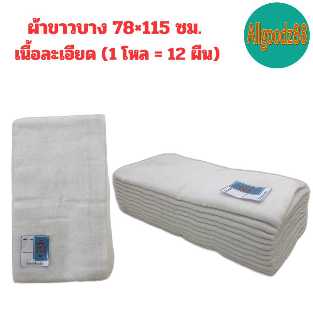 ผ้าขาวบาง เนื้อละเอียด ทำจากผ้าสาลูอย่างดีไม่ผสมไนลอน ผ้าขาวบางอเนกประสงค์ ขนาด 78×115 ซม. ผ้า กรองอาหาร (ยกโหล 12 ผืน)