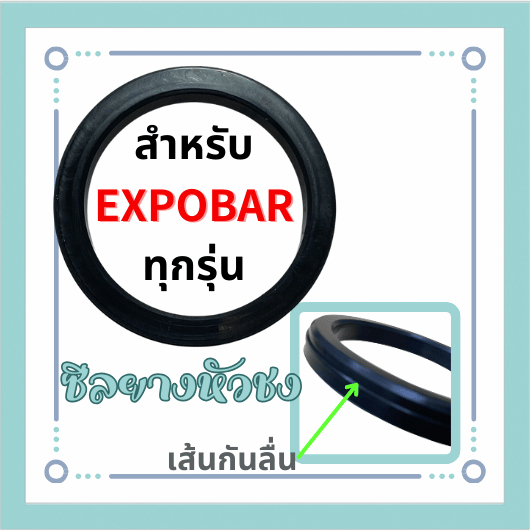 ชีลยางหัวชงรุ่นใหม่ สำหรับ EXPOBAR ทุกรุ่น