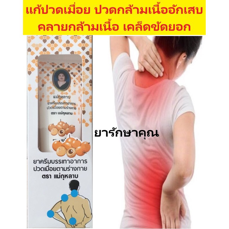 ยาครีมแก้ปวดเมื่อยตราแม่กุหลาบ สารสกัดลำไย