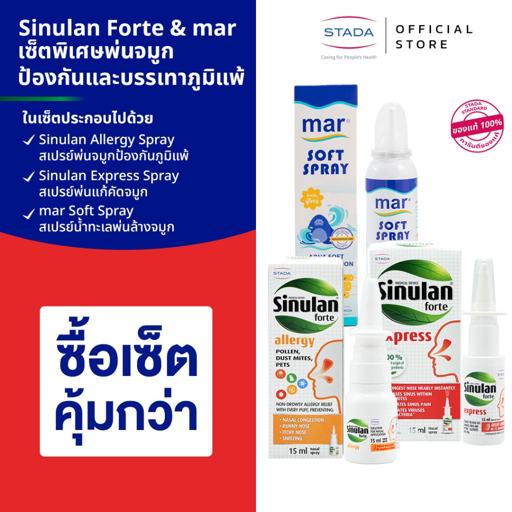 เซ็ตพิเศษพ่นจมูก mar สเปรย์พ่นล้างจมูก & Sinulan ป้องกันภูมิแพ้ & Sinulan บรรเทาอาการคัดจมูก