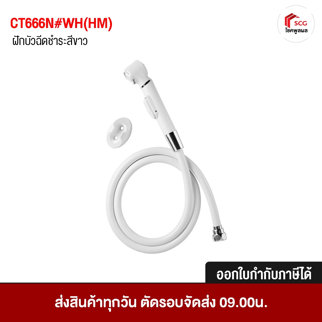 ชุดสายฉีดชำระ COTTO CT666N#WH(HM) สายชำระ อุปกรณ์ในห้องน้ำ สายฉีด