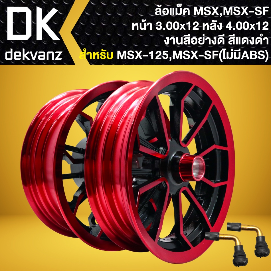 ล้อแม็ค MSX,MSX-SF(ไม่มีABS), DEMON125, ขอบ12 (ล้อหน้า300x12/ล้อหลัง400x12) งานสีอย่างดี [สีแดง/ดำ] +จุ๊ปเลส 2 อัน
