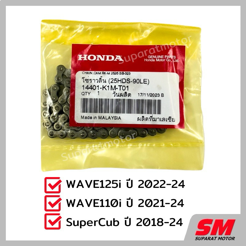โซ่ราวลิ้่น 90L Wave110iLED 21-24 ,Wave125i LED 22-24 ,SuperCub 18-24 ฮอนด้าแท้ 100% 14401-K1M-T01