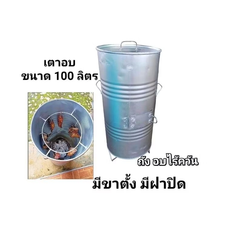 เตาอบไร้ควัน ขนาด 100 ลิตร ถังอบไร้ควันรุ่นนี้ใช้ได้ทั้ง เตาถ่าน และ เตาแก๊ส มีขาตั้ง