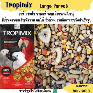 Tropimix Large Parrot (แบ่งขาย 200 G.) อาหารนกเกรดพรีเมี่ยม