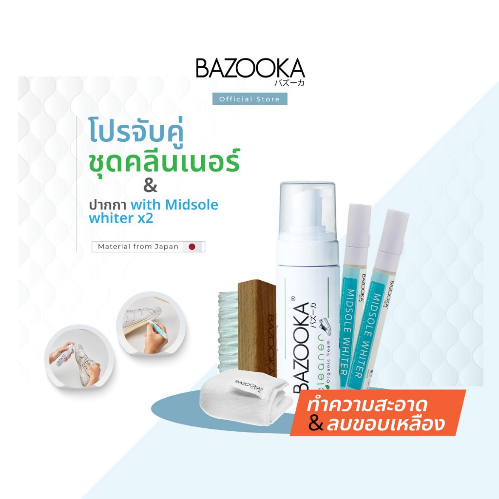 Bazooka Cleaner Pro1 with Midsole Whiter (โปร1ชุดทำความสะอาด+ปากกาwhiter1แถม1)