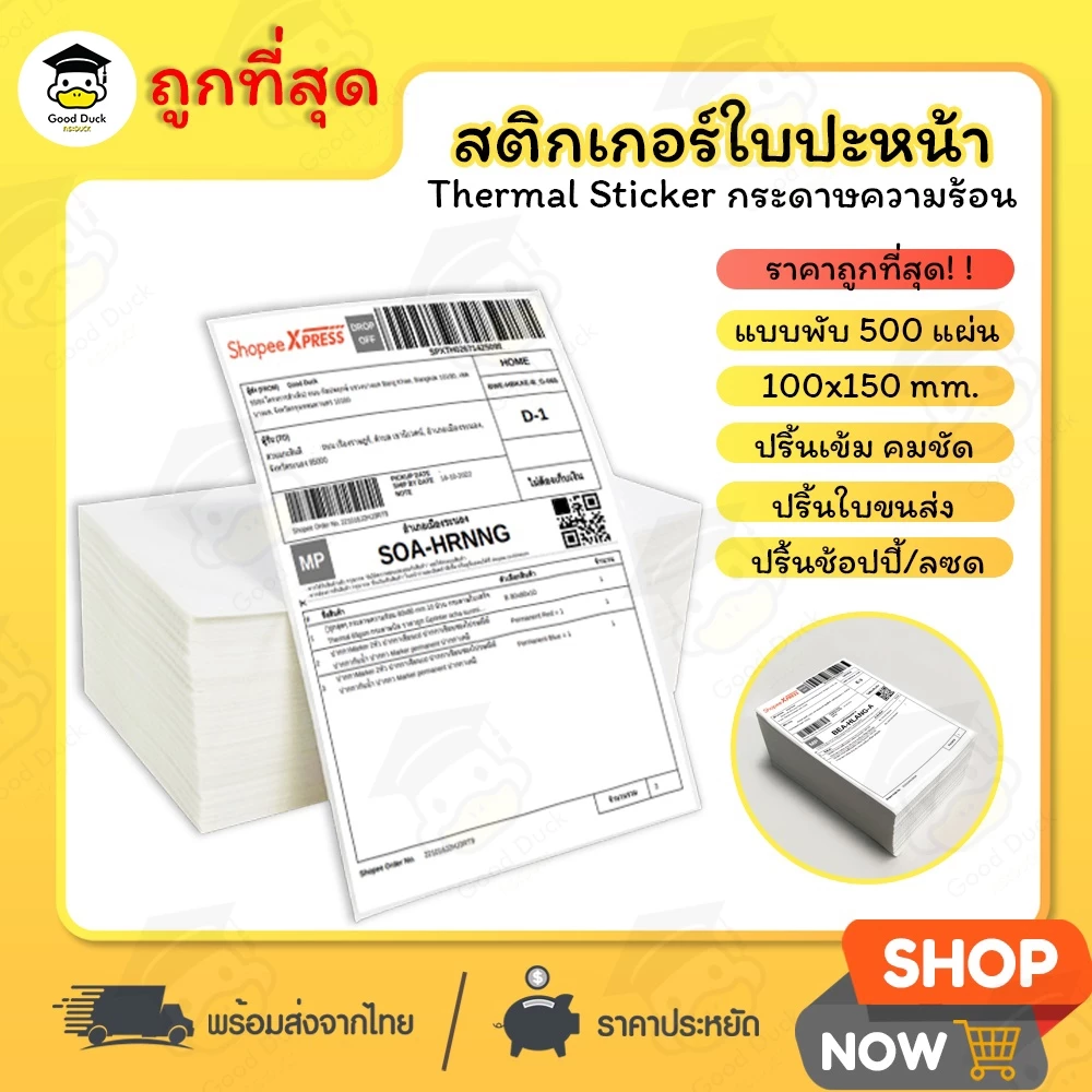 💥ถูกที่สุด สติ๊กเกอร์ความร้อน ใบปะหน้า 100x150 mm 500แผ่น สติ๊กเกอร์ กระดาษความร้อน พับ ไม่ใช้หมึก