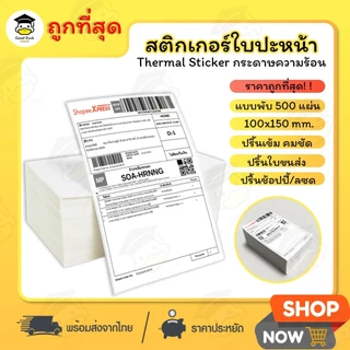 💥ถูกที่สุด สติ๊กเกอร์ความร้อน ใบปะหน้า 100x150 mm 500แผ่น สติ๊กเกอร์ กระดาษความร้อน พับ ไม่ใช้หมึก