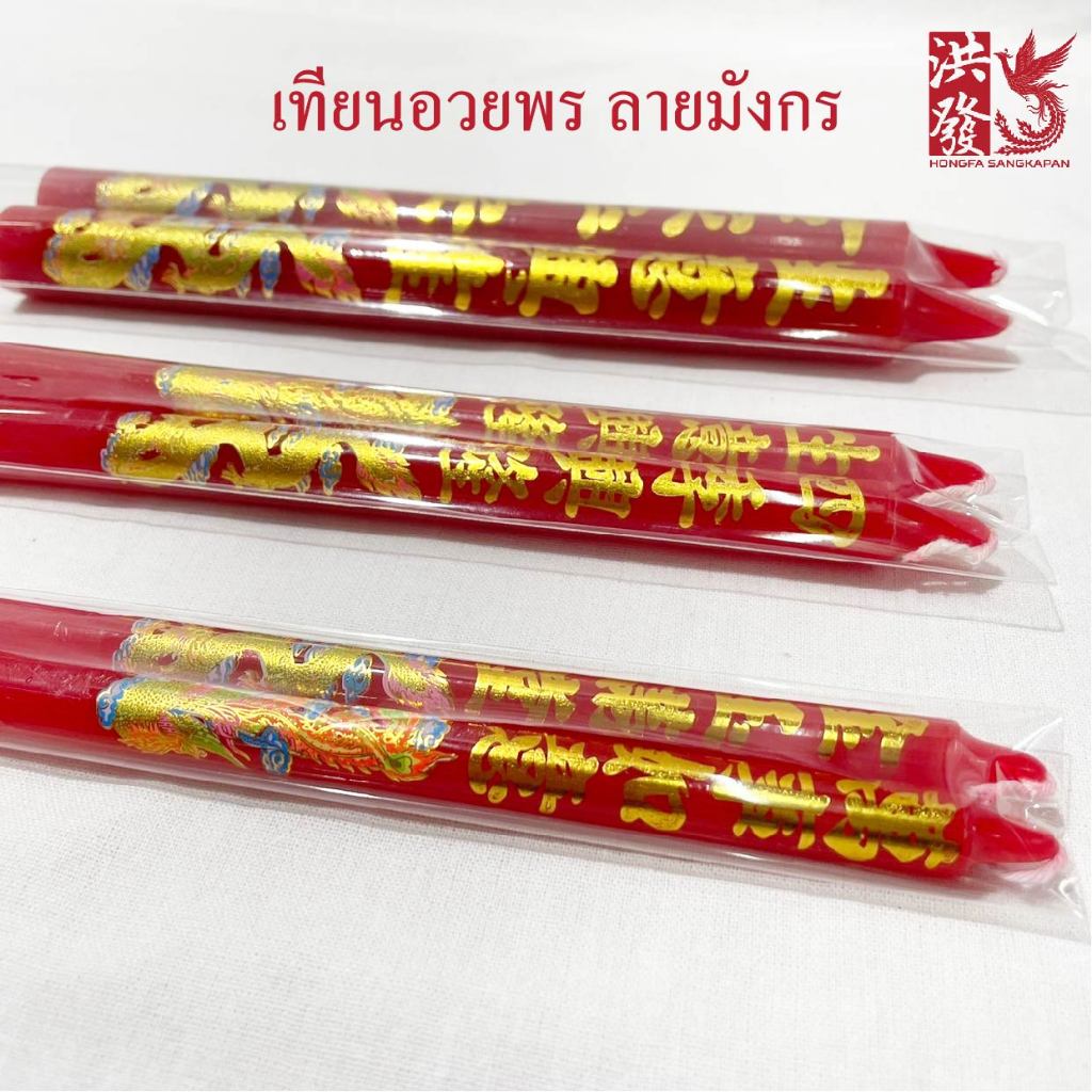 เทียนแดง เทียนมงคล ลายมังกร เทียนจีน เทียนไหว้พระ เทียนไหว้เจ้า เทียนจีน