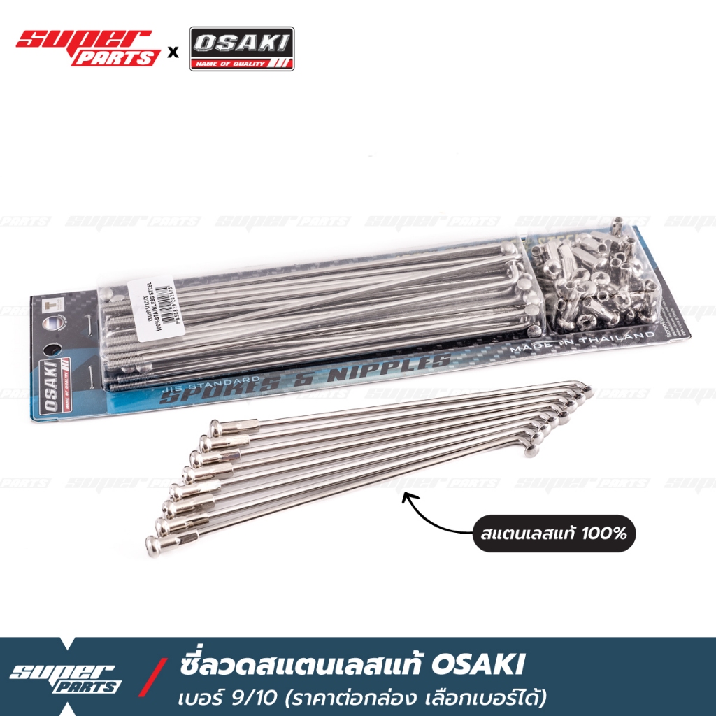 ซี่ลวดเลส ซี่ลวดสแตนเลสแท้ ทนสนิม OSAKI เบอร์ 9/10 ราคาต่อกล่อง เลือกเบอร์ได้