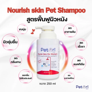 Petori Nourish Skin Pet Shampoo แชมพูสำหรับสัตว์เลี้ยง สูตรฟื้นฟูผิวหนัง 250 ml